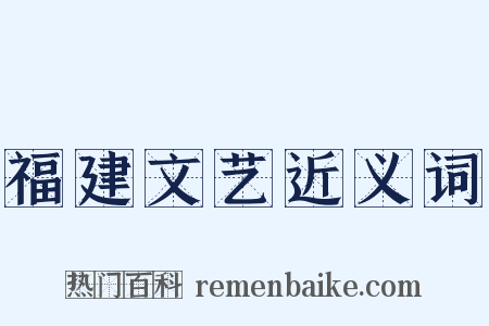 福建文艺近义词是什么意思的图片